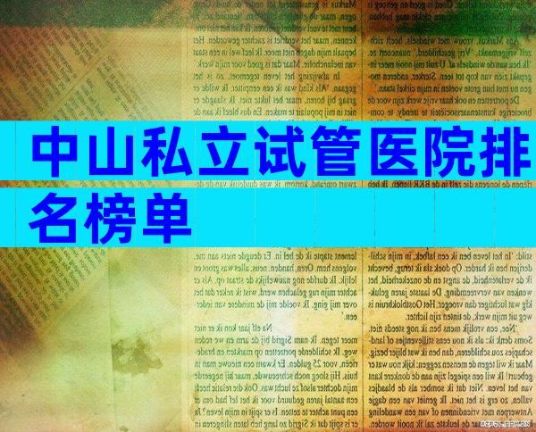 中山私立试管医院排名榜单