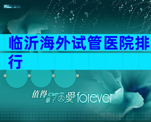 临沂海外试管医院排行