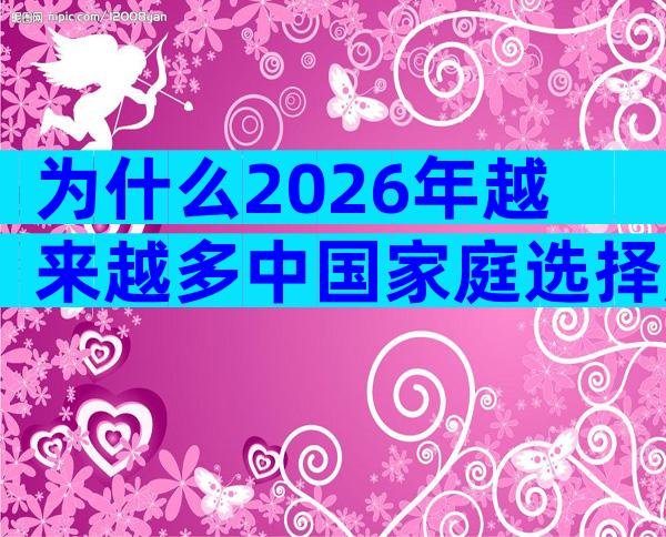 为什么2026年越来越多中国家庭选择赴美试管婴儿？