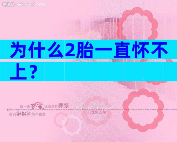 为什么2胎一直怀不上？