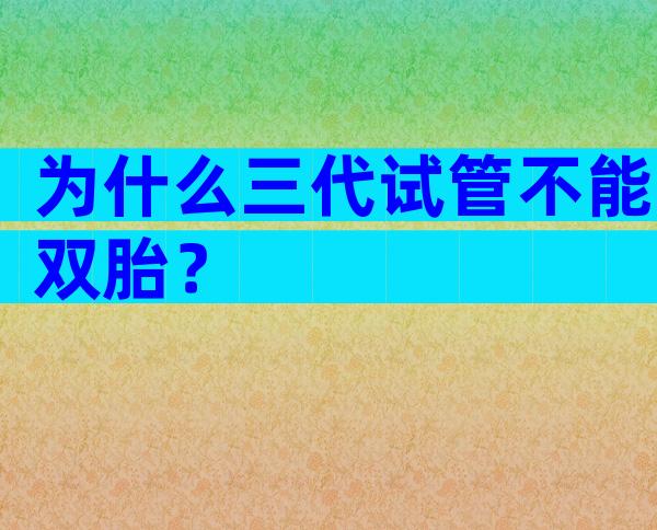 为什么三代试管不能双胎？