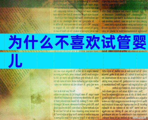 为什么不喜欢试管婴儿