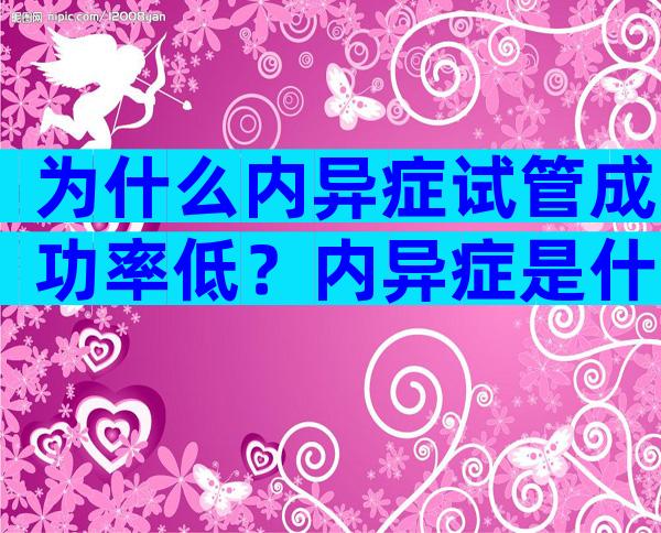 为什么内异症试管成功率低？内异症是什么症状会影响试管吗？