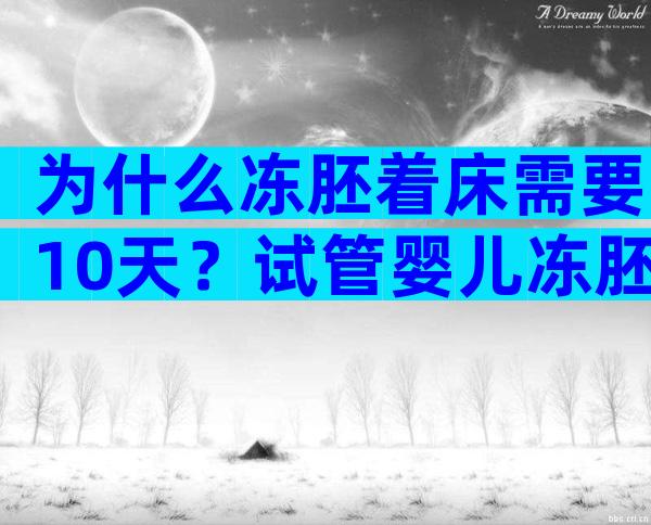 为什么冻胚着床需要10天？试管婴儿冻胚移植后几天着床？