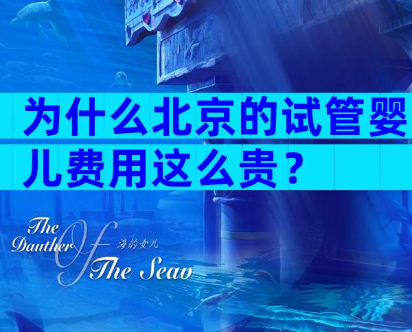 为什么北京的试管婴儿费用这么贵？