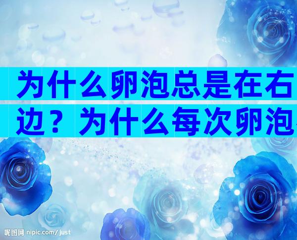 为什么卵泡总是在右边？为什么每次卵泡都在右边？