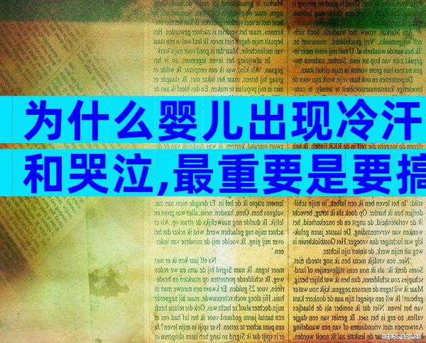 为什么婴儿出现冷汗和哭泣,最重要是要搞清楚孩子哭泣原因