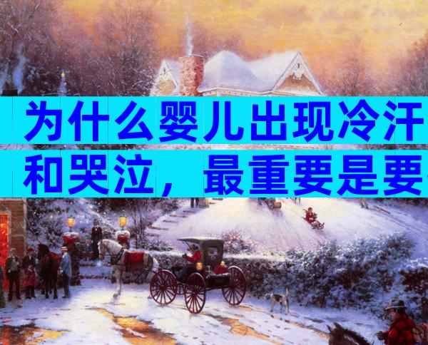 为什么婴儿出现冷汗和哭泣，最重要是要搞清楚孩子哭泣原因