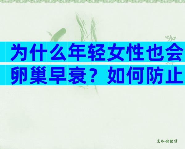 为什么年轻女性也会卵巢早衰？如何防止早衰？