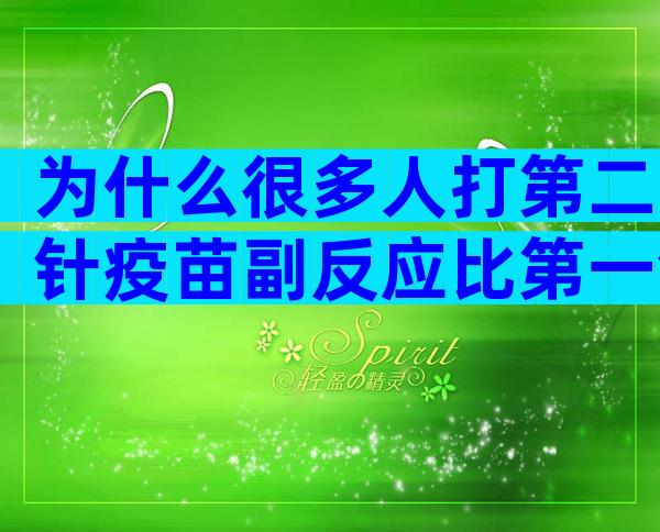 为什么很多人打第二针疫苗副反应比第一针大？