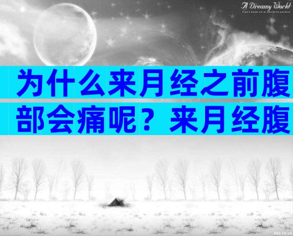 为什么来月经之前腹部会痛呢？来月经腹部痛怎么办应急办法？