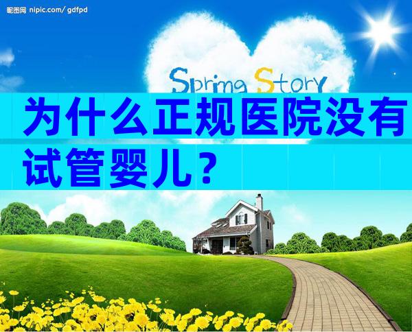为什么正规医院没有试管婴儿？