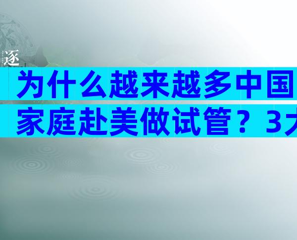 为什么越来越多中国家庭赴美做试管？3大核心优势全解析