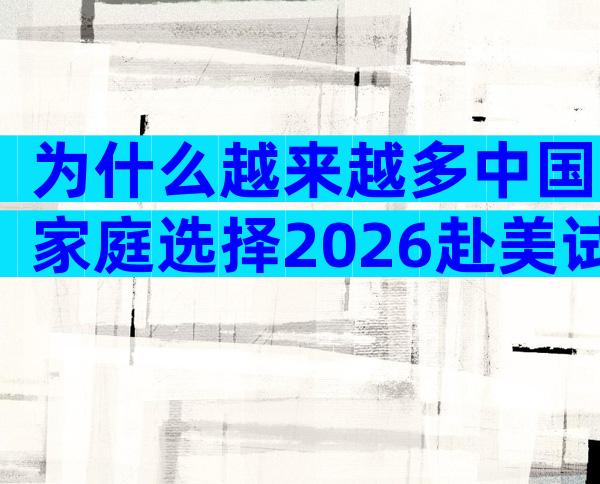 为什么越来越多中国家庭选择2026赴美试管婴儿？背后的5大优势告诉你