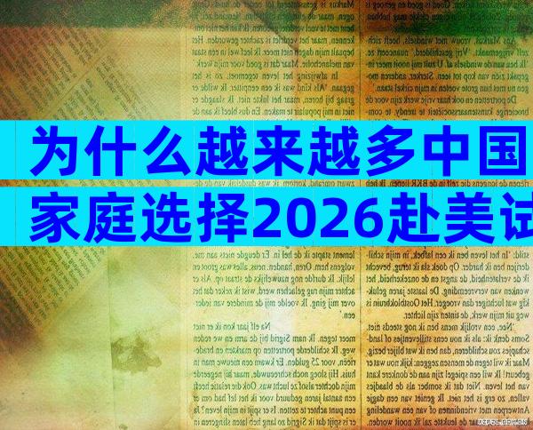 为什么越来越多中国家庭选择2026赴美试管？背后7大优势揭秘