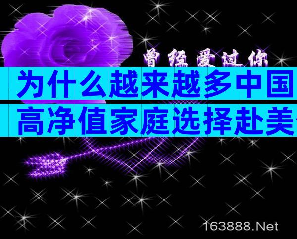 为什么越来越多中国高净值家庭选择赴美做试管？背后优势全解析