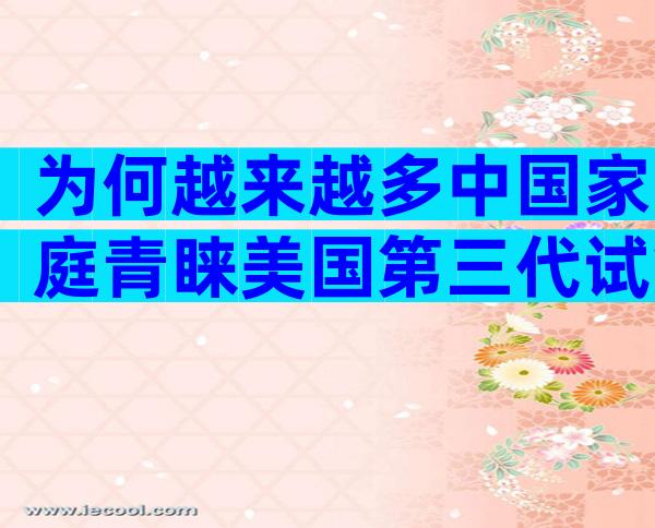 为何越来越多中国家庭青睐美国第三代试管婴儿医院？三大理由告诉你