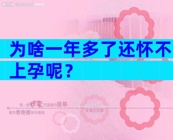 为啥一年多了还怀不上孕呢？