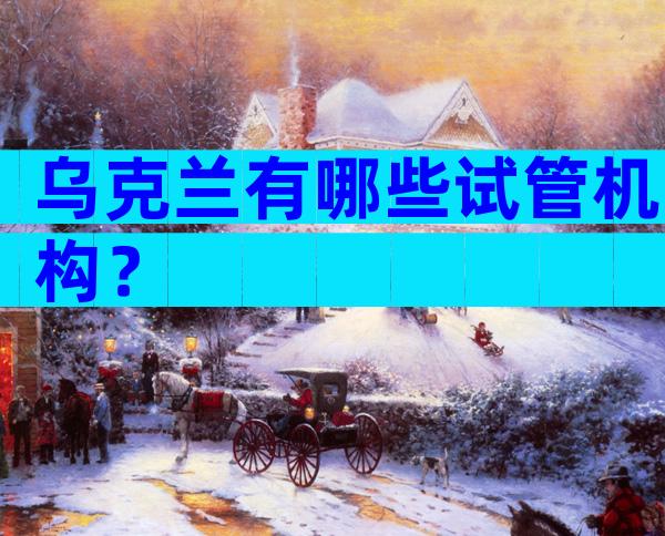 乌克兰有哪些试管机构？