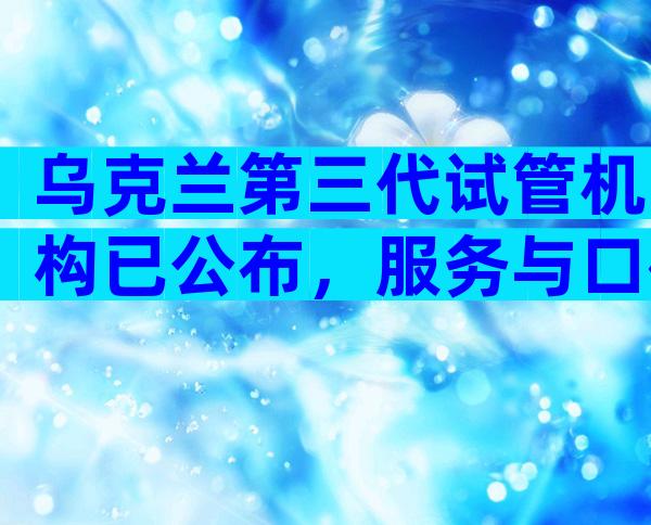 乌克兰第三代试管机构已公布，服务与口碑全方位对比
