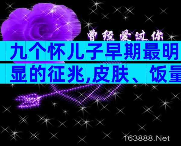 九个怀儿子早期最明显的征兆,皮肤、饭量均可准确判断