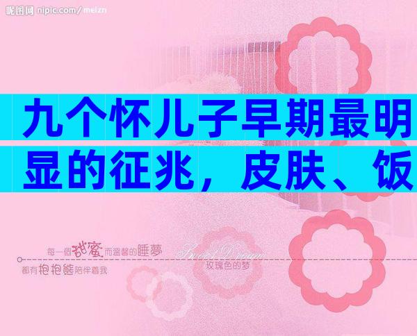 九个怀儿子早期最明显的征兆，皮肤、饭量均可准确判断