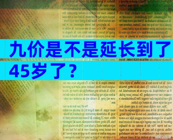 九价是不是延长到了45岁了？