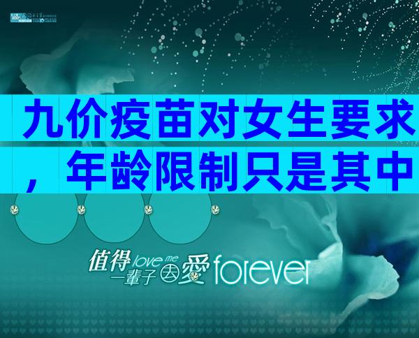 九价疫苗对女生要求，年龄限制只是其中一方面