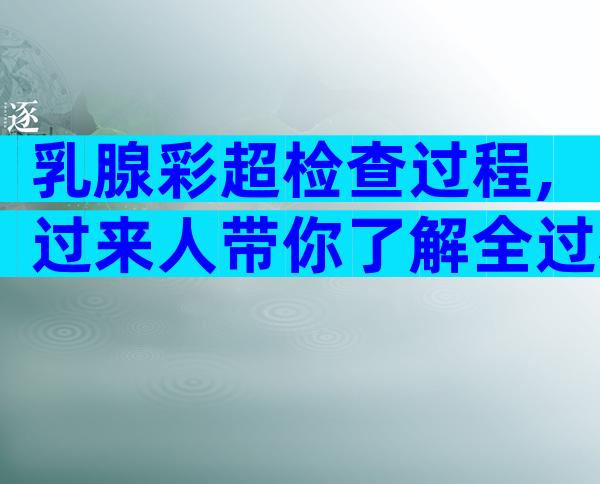 乳腺彩超检查过程,过来人带你了解全过程