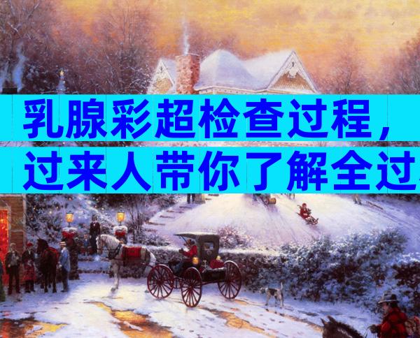 乳腺彩超检查过程，过来人带你了解全过程