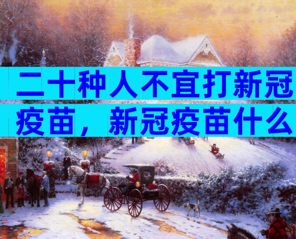 二十种人不宜打新冠疫苗，新冠疫苗什么人不能打？
