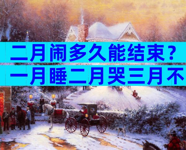 二月闹多久能结束？一月睡二月哭三月不睡觉