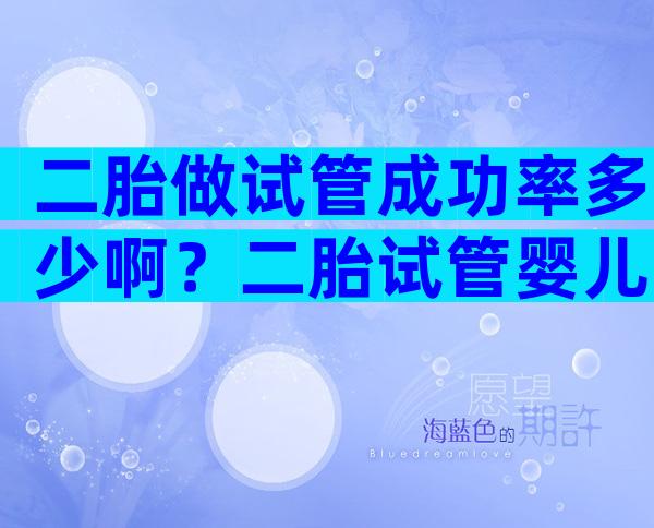 二胎做试管成功率多少啊？二胎试管婴儿需要什么手续？