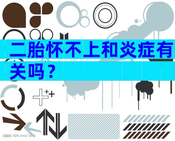 二胎怀不上和炎症有关吗？