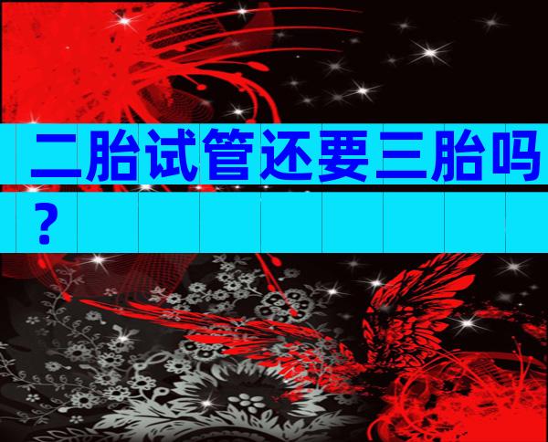 二胎试管还要三胎吗？