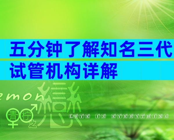 五分钟了解知名三代试管机构详解