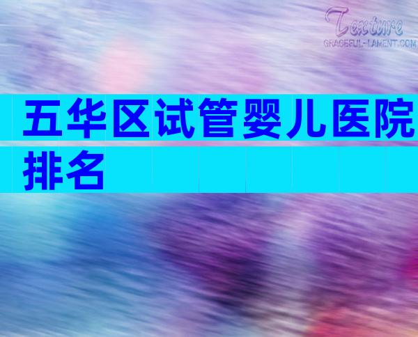 五华区试管婴儿医院排名