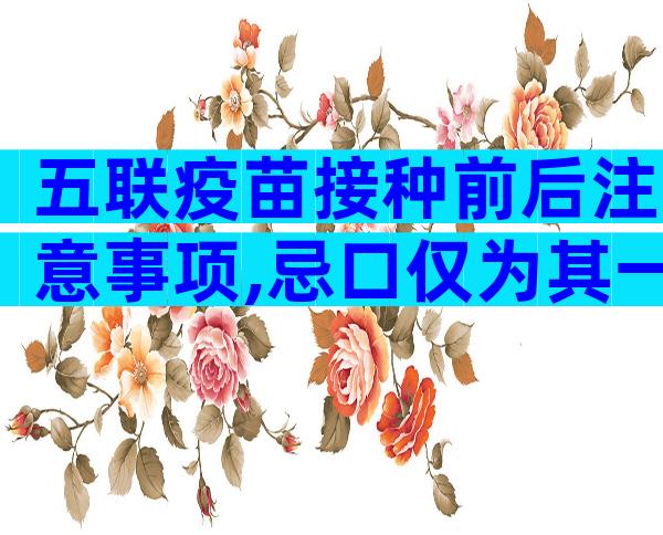 五联疫苗接种前后注意事项,忌口仅为其一