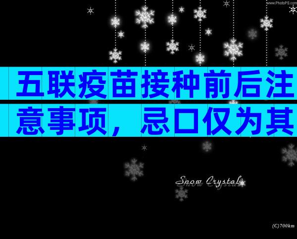 五联疫苗接种前后注意事项，忌口仅为其一