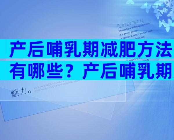 产后哺乳期减肥方法有哪些？产后哺乳期怎么减肥？