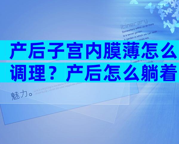 产后子宫内膜薄怎么调理？产后怎么躺着收缩腹部？