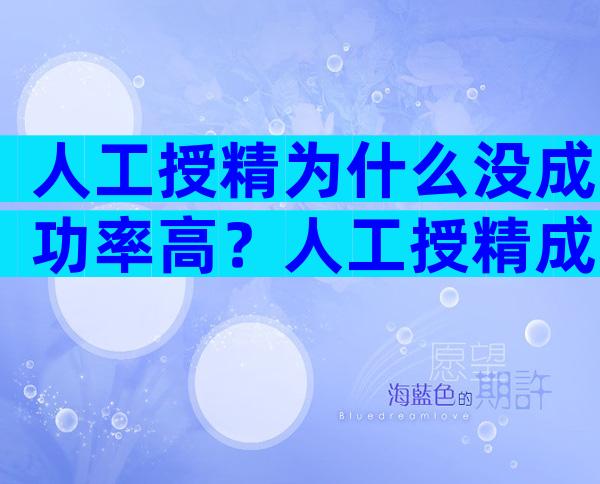 人工授精为什么没成功率高？人工授精成功率那么低为什么还要做？