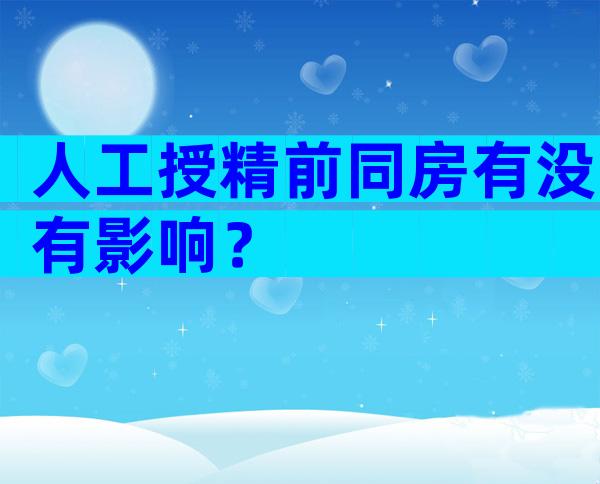 人工授精前同房有没有影响？