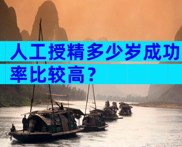 人工授精多少岁成功率比较高？