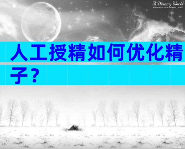 人工授精如何优化精子？