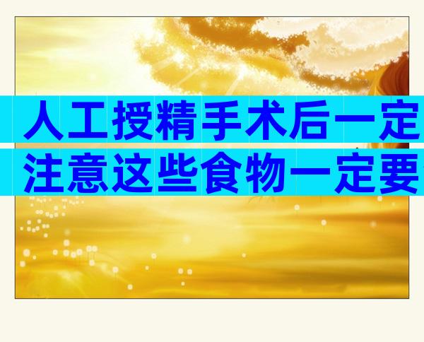 人工授精手术后一定注意这些食物一定要禁忌