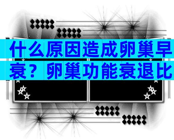 什么原因造成卵巢早衰？卵巢功能衰退比较好的解决方法是什么？