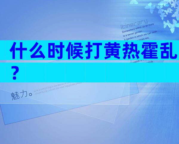什么时候打黄热霍乱？