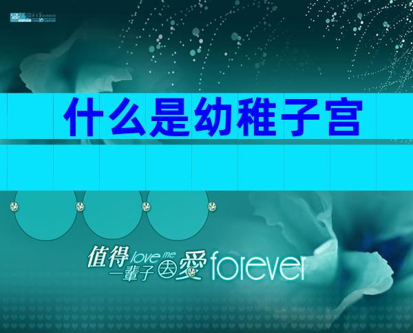 什么是幼稚子宫