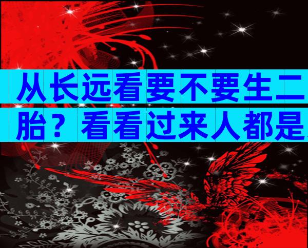 从长远看要不要生二胎？看看过来人都是怎么说的？